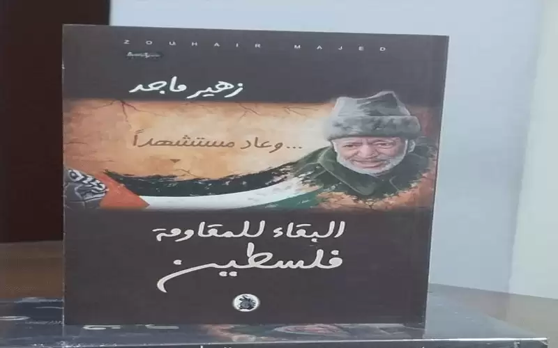 صدور الكتاب الجديد للبناني زهير ماجد