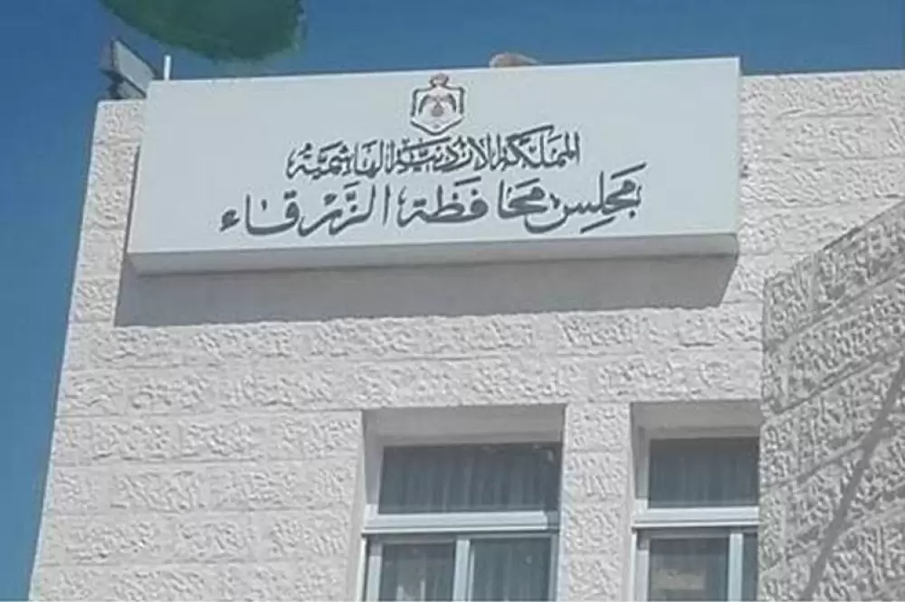 مجلس محافظة الزرقاء يدعو للبدء بصيانة