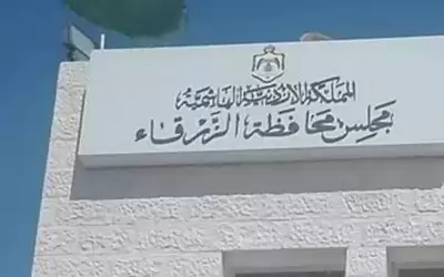 مجلس محافظة الزرقاء يدعو للبدء بصيانة