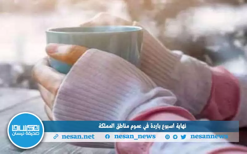 نهاية اسبوع باردة في عموم مناطق