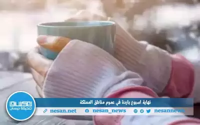 نهاية اسبوع باردة في عموم مناطق