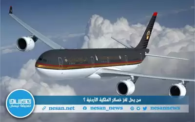 من يحل لغز خسائر الملكية الأردنية