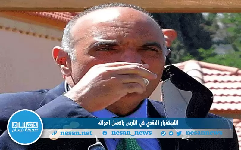 الاستقرار النقدي في الأردن بأفضل أحواله