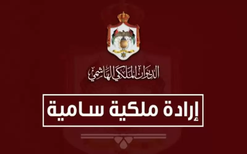 إرادة ملكية بتعيين رئيس وأعضاء مجلس