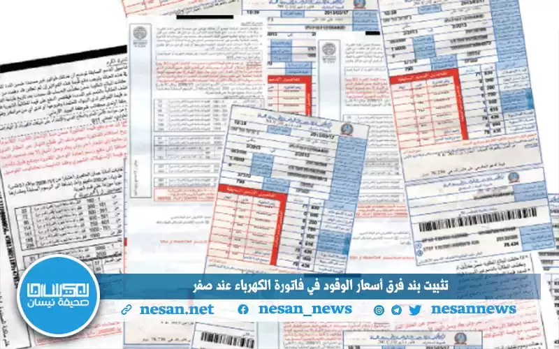تثبيت تعرفة فرق أسعار الوقود في
