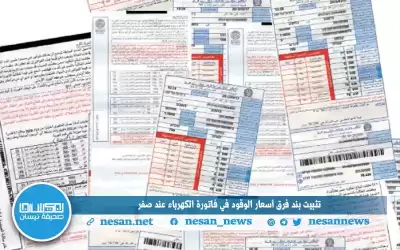 تثبيت تعرفة فرق أسعار الوقود في