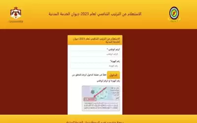 ديوان الخدمة يطلق الكشف التنافسي لعام