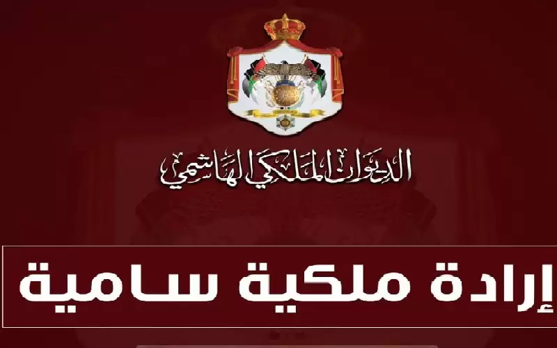 صدور الإرادة الملكية بالموافقة على قانون
