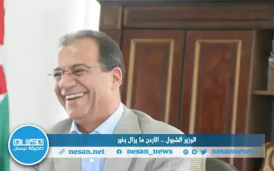 الوزير الشبول.. . الاردن ما يزال