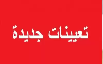 بالأسماء.. تعيينات جديدة في التربية