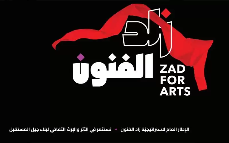إطلاق مبادرة زاد الفنون لدعم وتعزيز