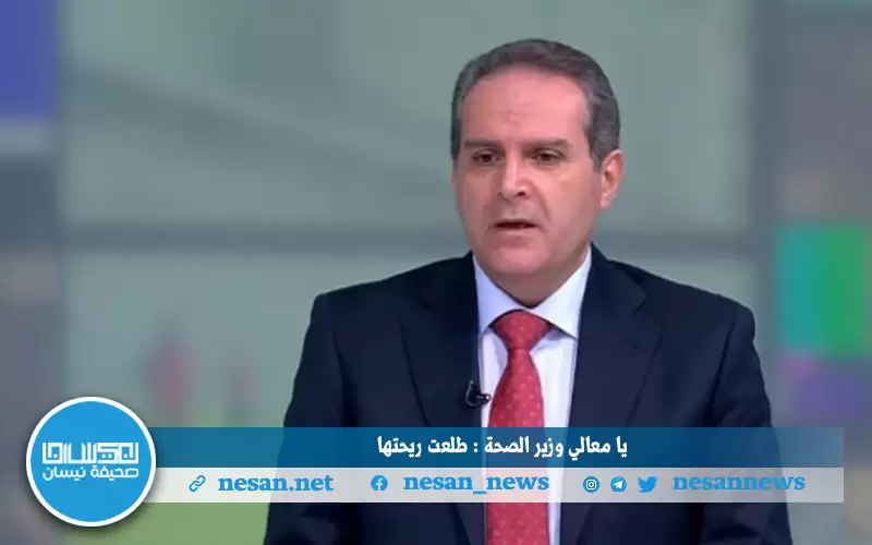 يا معالي وزير الصحة : طلعت ريحتها