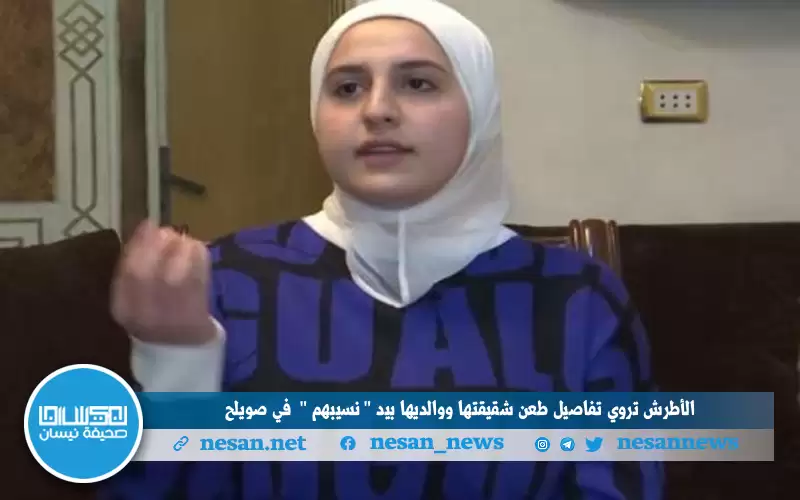 الأطرش تروي تفاصيل طعن شقيقتها ووالديها