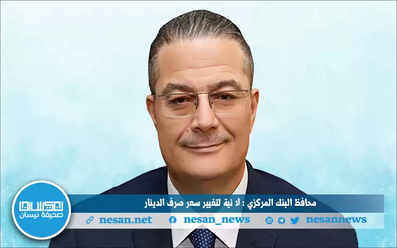 محافظ البنك المركزي: لا نية لتغيير