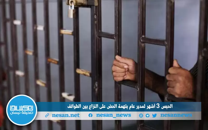 الحبس 3 أشهر لمدير عام بتهمة