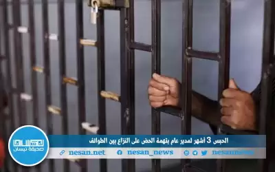 الحبس 3 أشهر لمدير عام بتهمة
