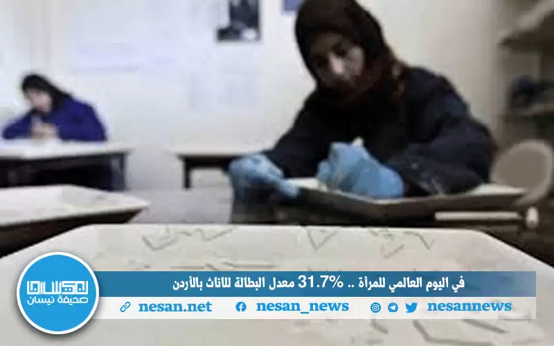 في اليوم العالمي للمرأة.. 31.7% معدل