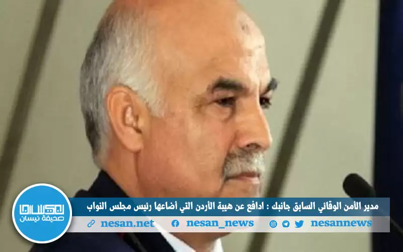 مدير الأمن الوقائي السابق جانبك :