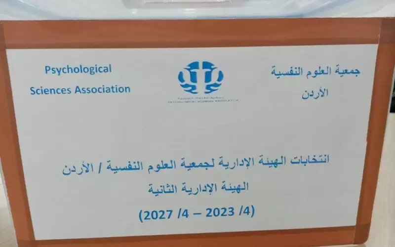 هيئة ادارية جديدة لجمعية العلوم النفسية