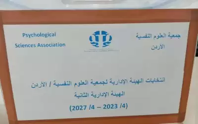هيئة ادارية جديدة لجمعية العلوم النفسية