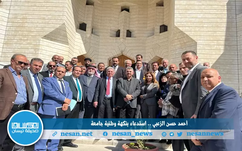 أحمد حسن الزعبي.. استدعاء بنكهة وطنية جامعة