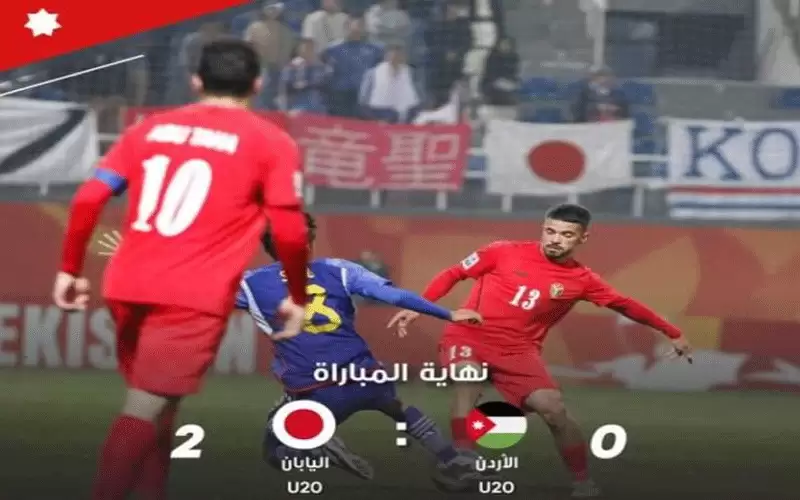 منتخب الشباب يخسر أمام اليابان ويفقد