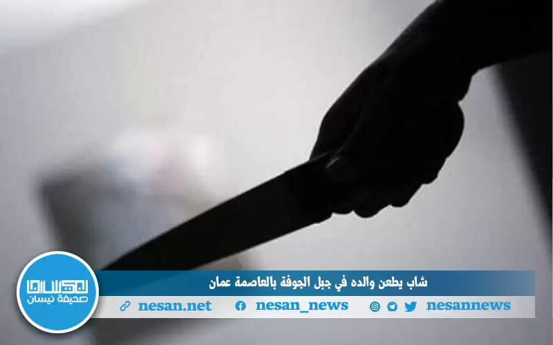 شاب يطعن والده في جبل الجوفة