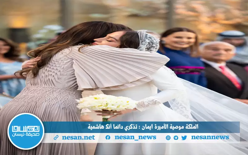 الملكة موصية الأميرة إيمان : تذكري