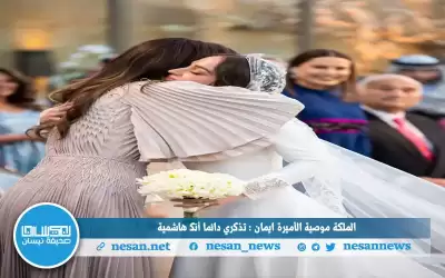 الملكة موصية الأميرة إيمان : تذكري