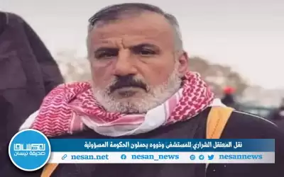 نقل المعتقل الشراري للمستشفى وذووه يحملون