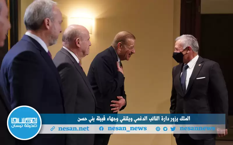 الملك يزور دارة النائب الدغمي ويلتقي