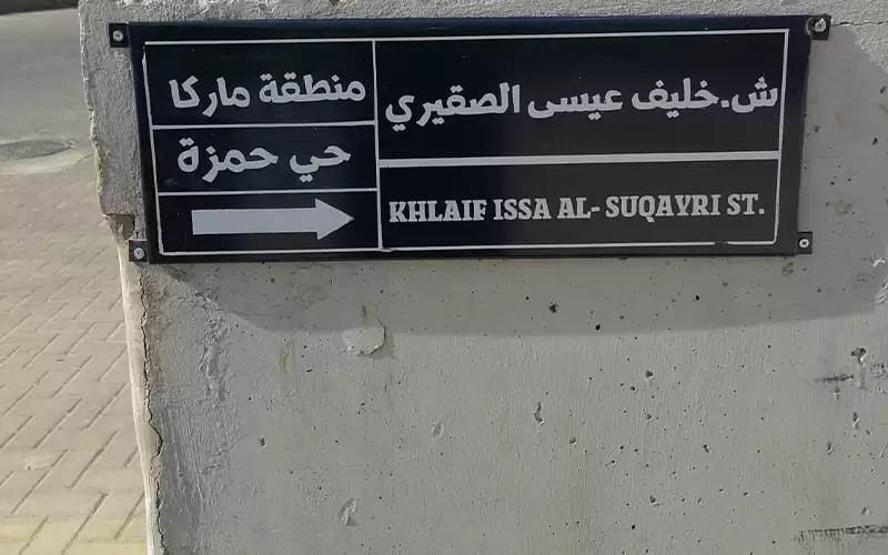 إطلاق اسم المختار خليف عيسى الصقيري