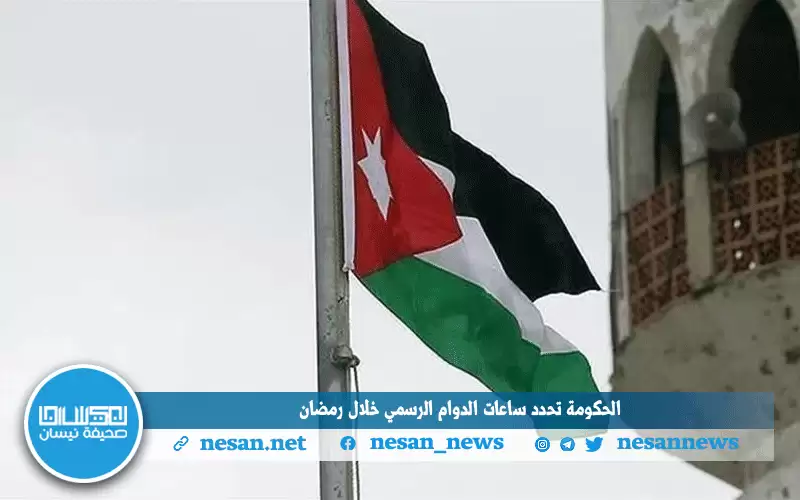 الحكومة تحدد ساعات الدوام الرسمي خلال