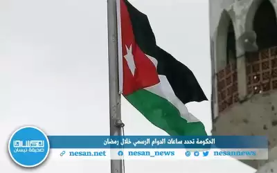 الحكومة تحدد ساعات الدوام الرسمي خلال