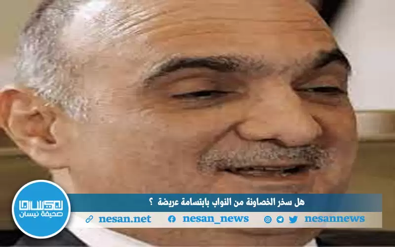 هل سخر الخصاونة من النواب بابتسامة