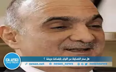 هل سخر الخصاونة من النواب بابتسامة