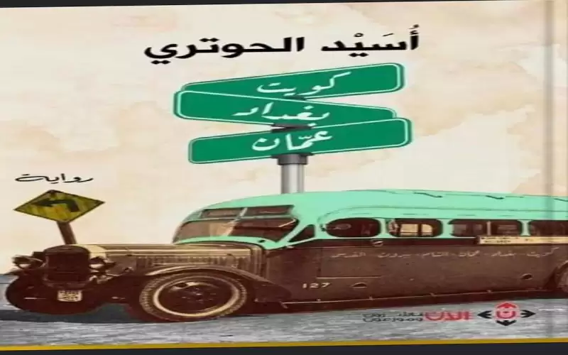 المشي بين الألغام ، قراءة في