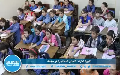 التربية تعترف: المباني المستأجرة غير مؤهلة