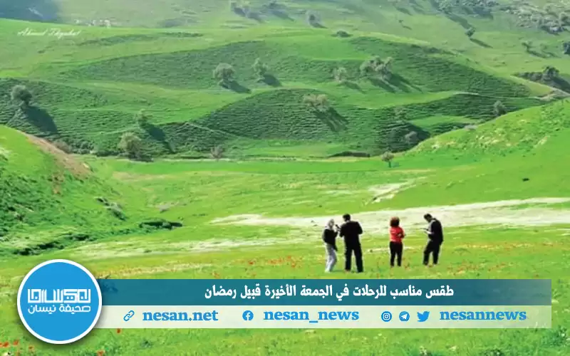 طقس مناسب للرحلات في الجمعة الأخيرة