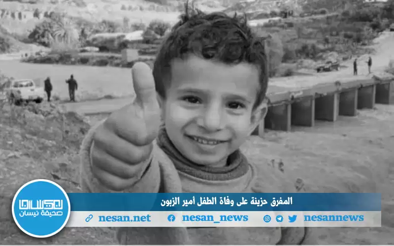 المفرق حزينة على وفاة الطفل أمير