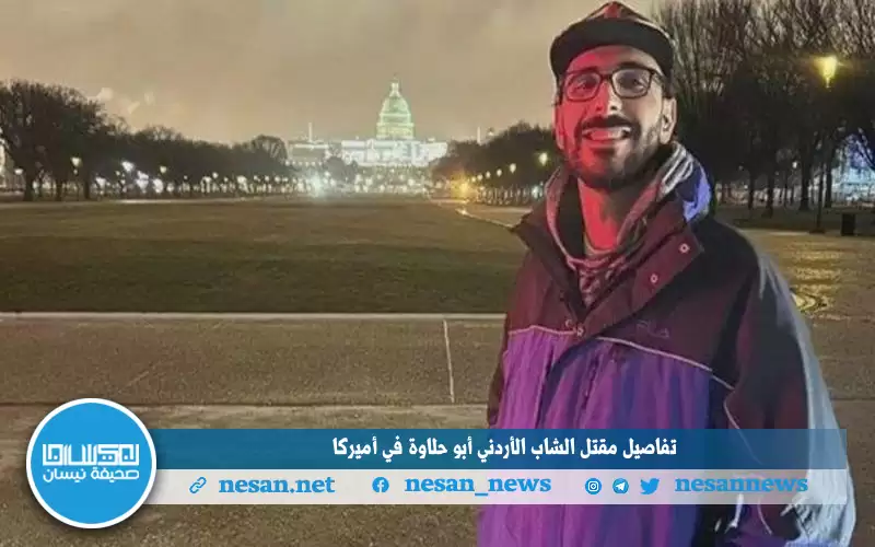 تفاصيل مقتل الشاب الأردني أبو حلاوة