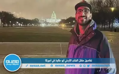 تفاصيل مقتل الشاب الأردني أبو حلاوة