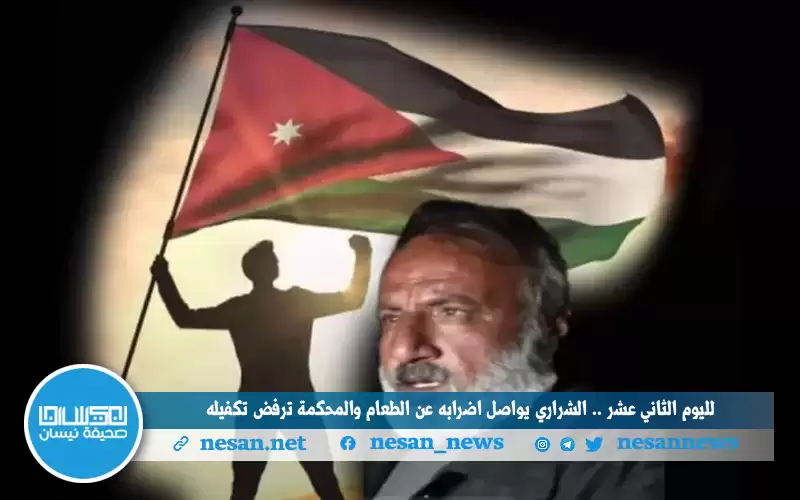 لليوم الثاني عشر .. الشراري يواصل