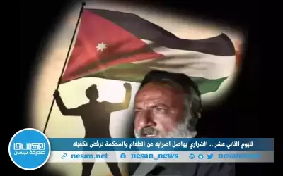 لليوم الثاني عشر .. الشراري يواصل