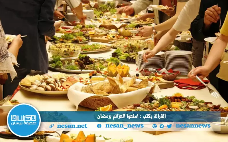 القرالة يكتب: امنعوا العزائم برمضان.. جبرا