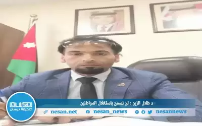د طلال الزبن : لن نسمح