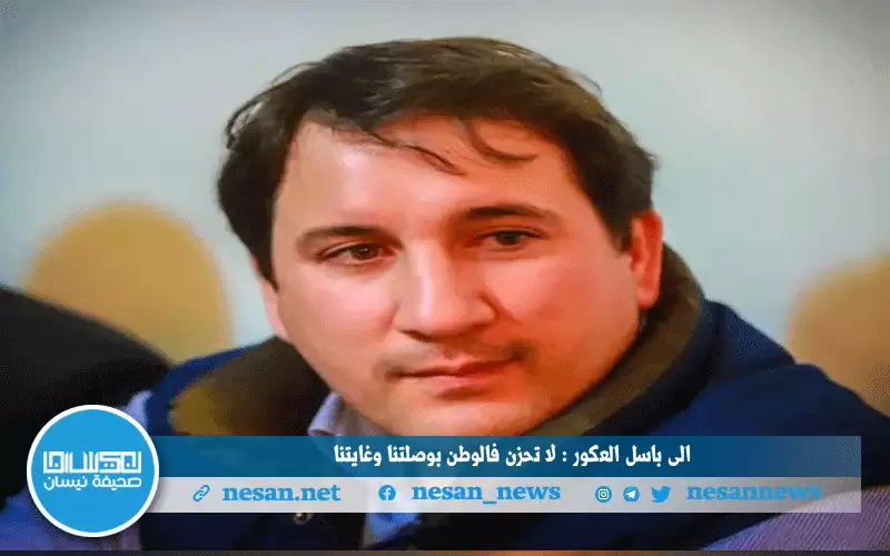إلى باسل العكور : لا تحزن فالوطن بوصلتنا وغايتنا