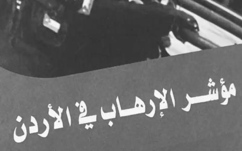 مركز شرفات لدراسات وبحوث العولمة والإرهاب