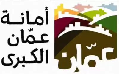 أمانة عمان تحدد دوام موظفيها خلال