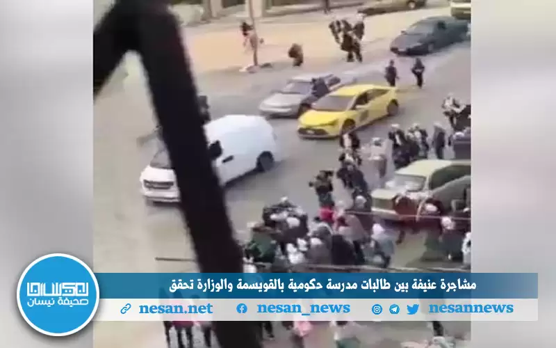 مشاجرة عنيفة بين طالبات مدرسة حكومية